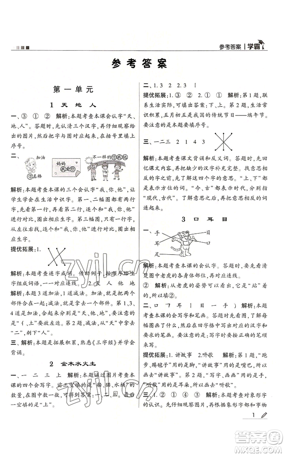 甘肅少年兒童出版社2022經(jīng)綸學(xué)典學(xué)霸一年級(jí)上冊(cè)語文人教版參考答案