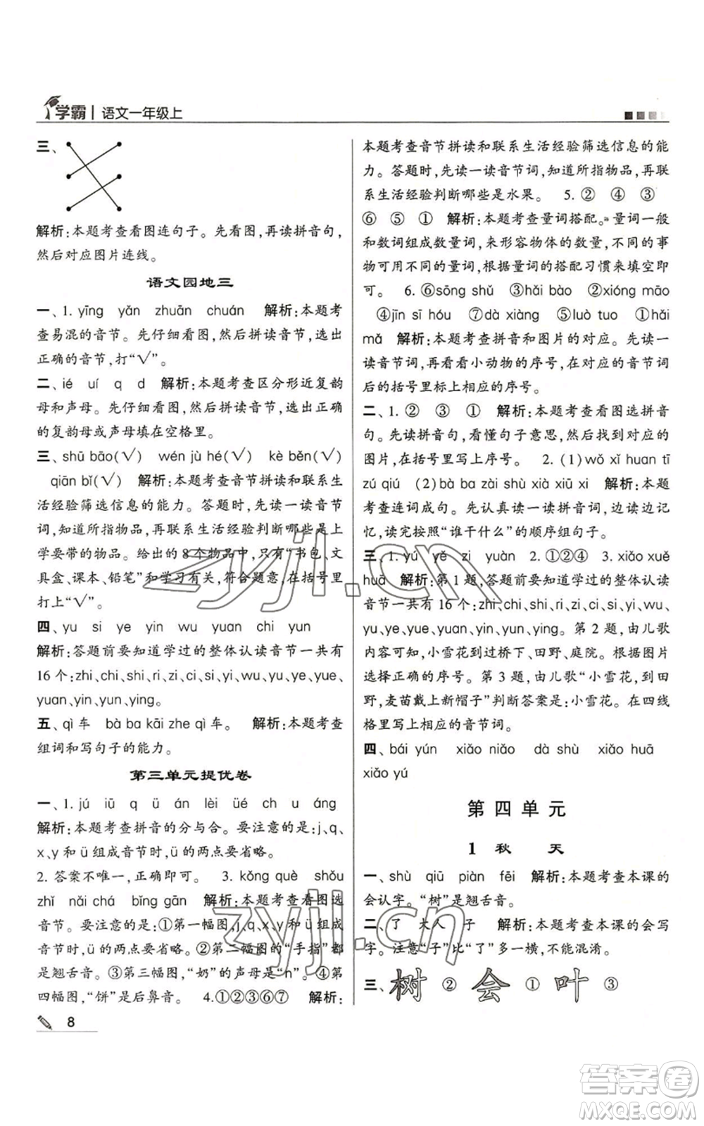 甘肅少年兒童出版社2022經(jīng)綸學(xué)典學(xué)霸一年級(jí)上冊(cè)語文人教版參考答案