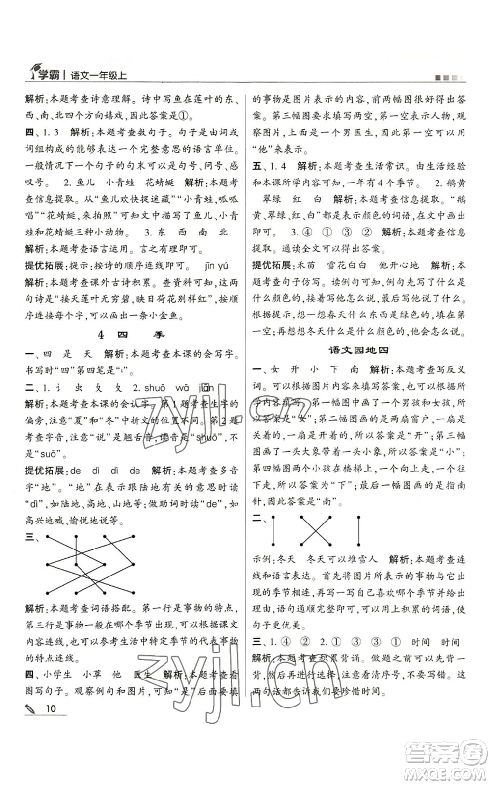 甘肅少年兒童出版社2022經(jīng)綸學(xué)典學(xué)霸一年級(jí)上冊(cè)語文人教版參考答案