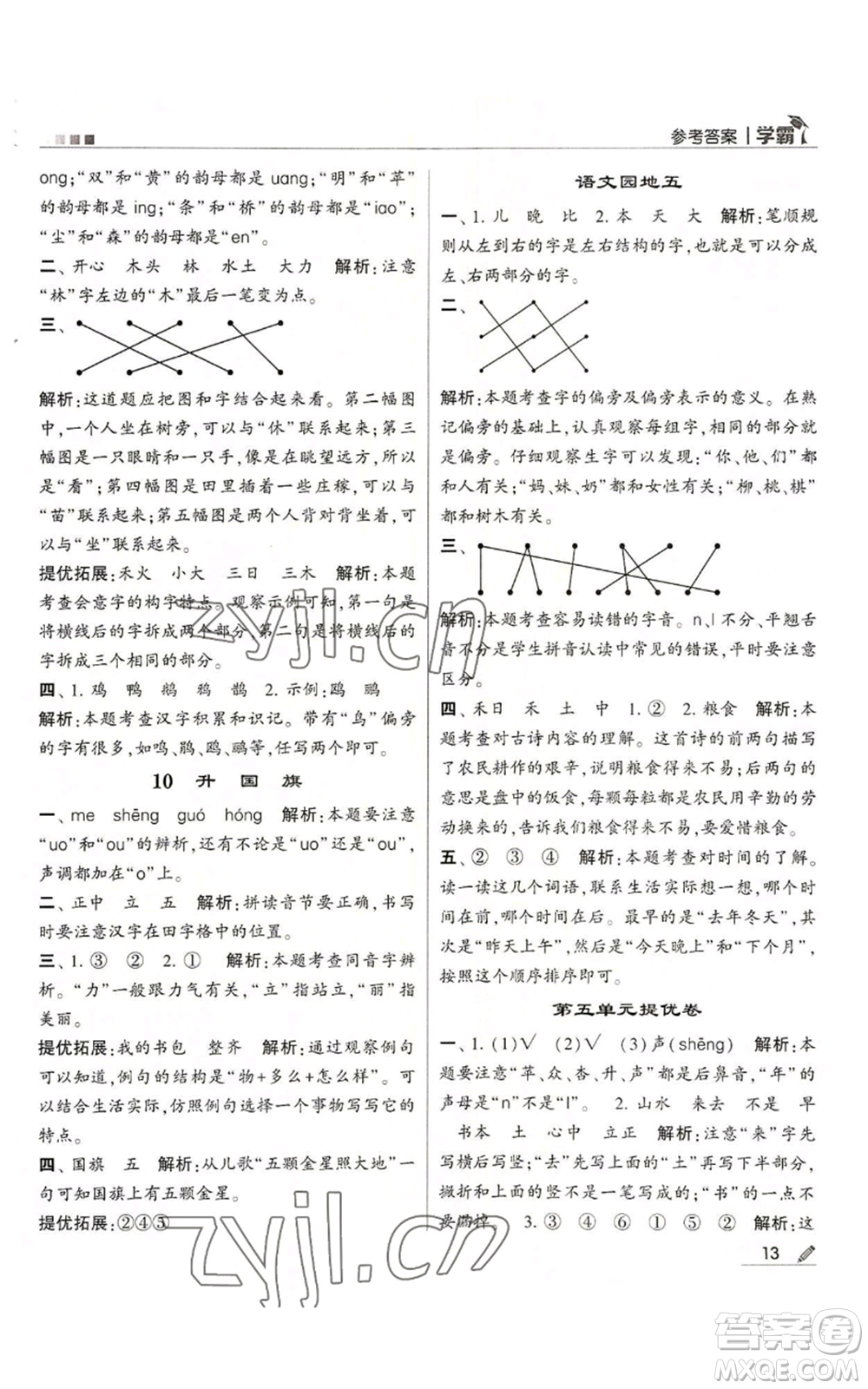 甘肅少年兒童出版社2022經(jīng)綸學(xué)典學(xué)霸一年級(jí)上冊(cè)語文人教版參考答案