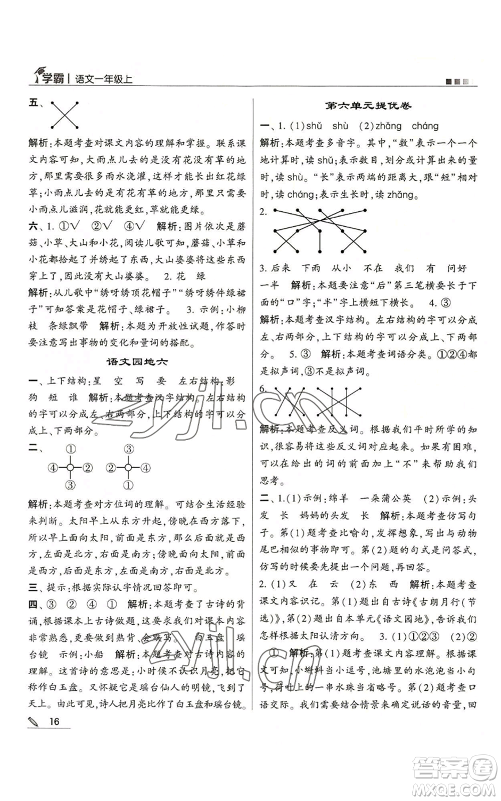 甘肅少年兒童出版社2022經(jīng)綸學(xué)典學(xué)霸一年級(jí)上冊(cè)語文人教版參考答案