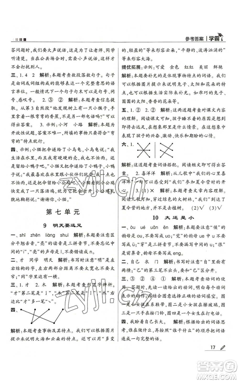 甘肅少年兒童出版社2022經(jīng)綸學(xué)典學(xué)霸一年級(jí)上冊(cè)語文人教版參考答案