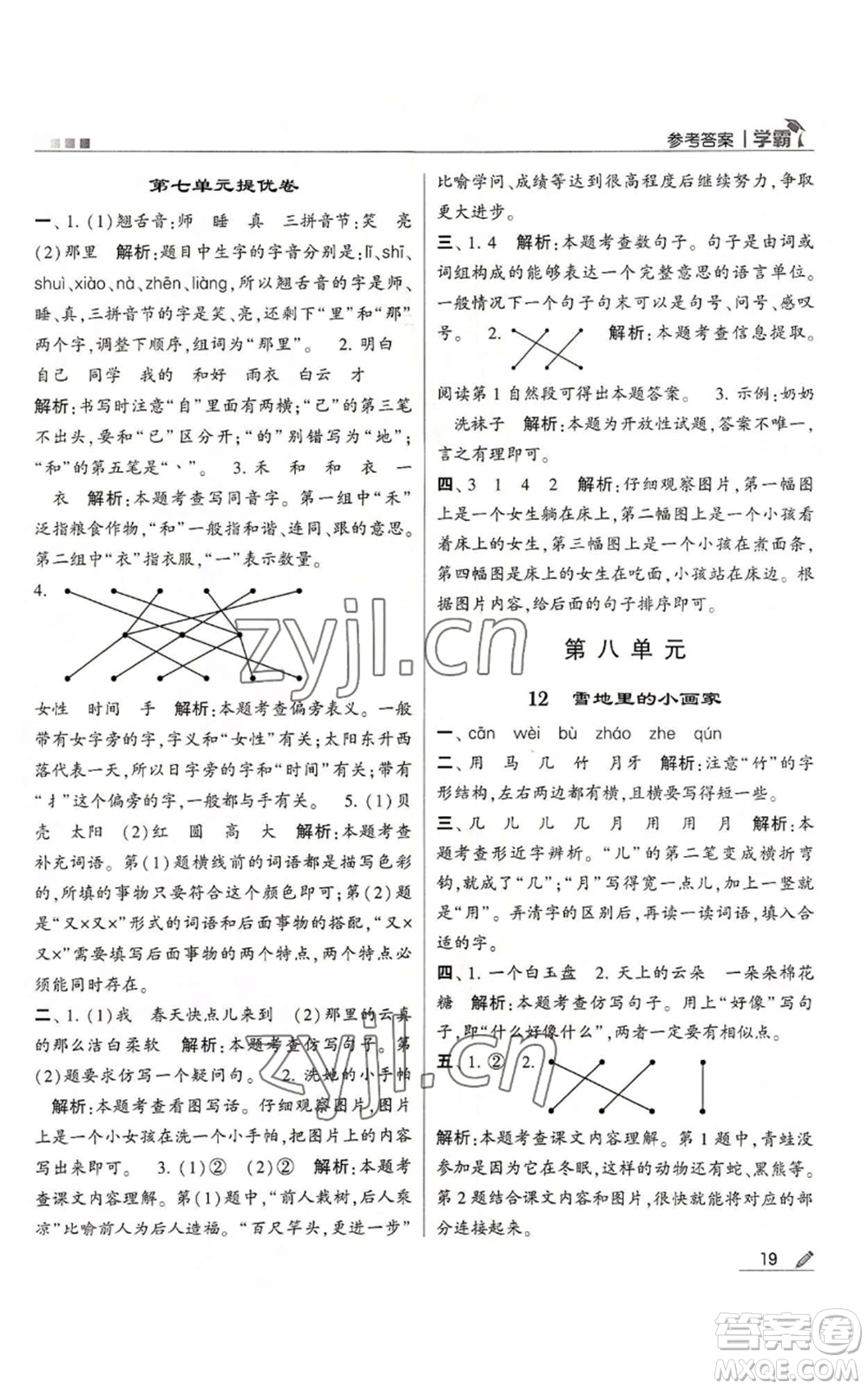 甘肅少年兒童出版社2022經(jīng)綸學(xué)典學(xué)霸一年級(jí)上冊(cè)語文人教版參考答案