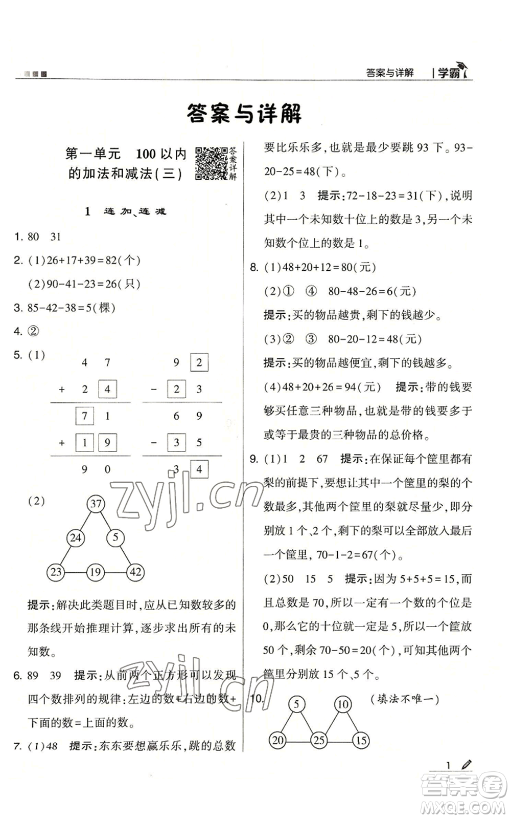 甘肅少年兒童出版社2022經(jīng)綸學(xué)典學(xué)霸二年級上冊數(shù)學(xué)蘇教版參考答案