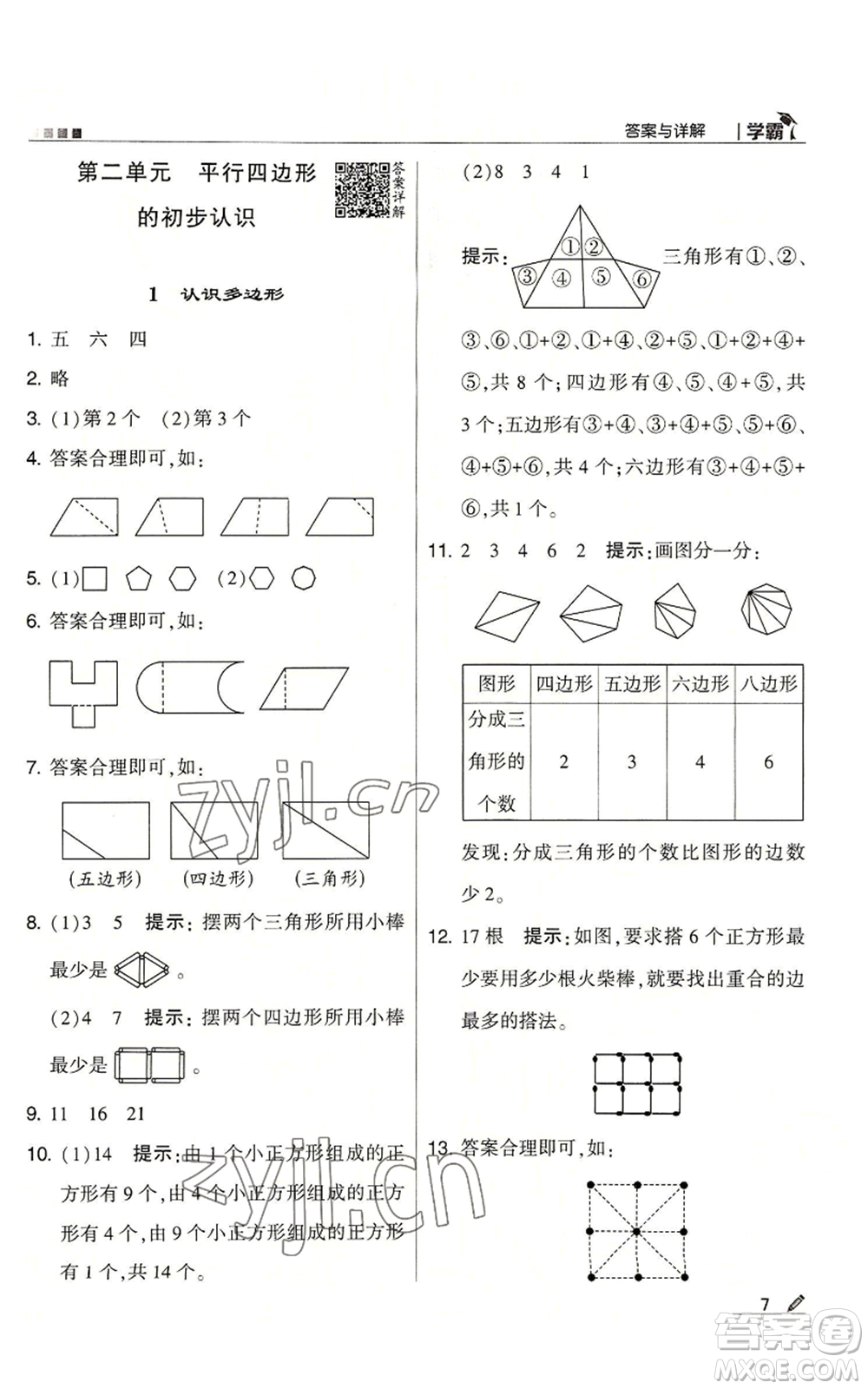 甘肅少年兒童出版社2022經(jīng)綸學(xué)典學(xué)霸二年級上冊數(shù)學(xué)蘇教版參考答案