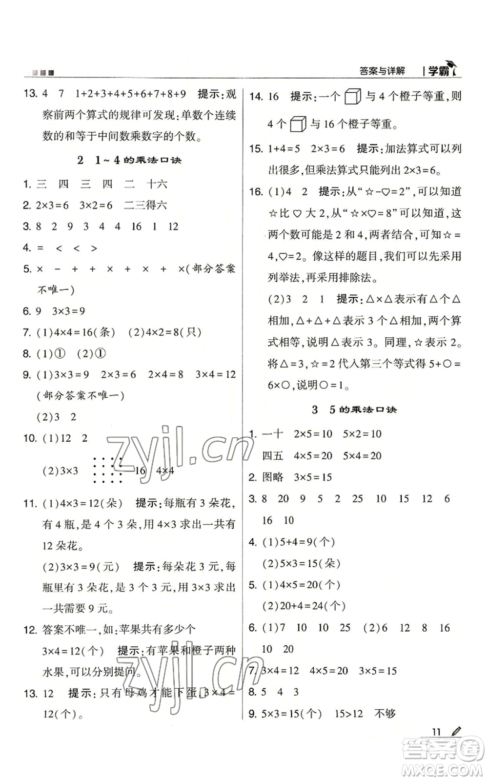 甘肅少年兒童出版社2022經(jīng)綸學(xué)典學(xué)霸二年級上冊數(shù)學(xué)蘇教版參考答案