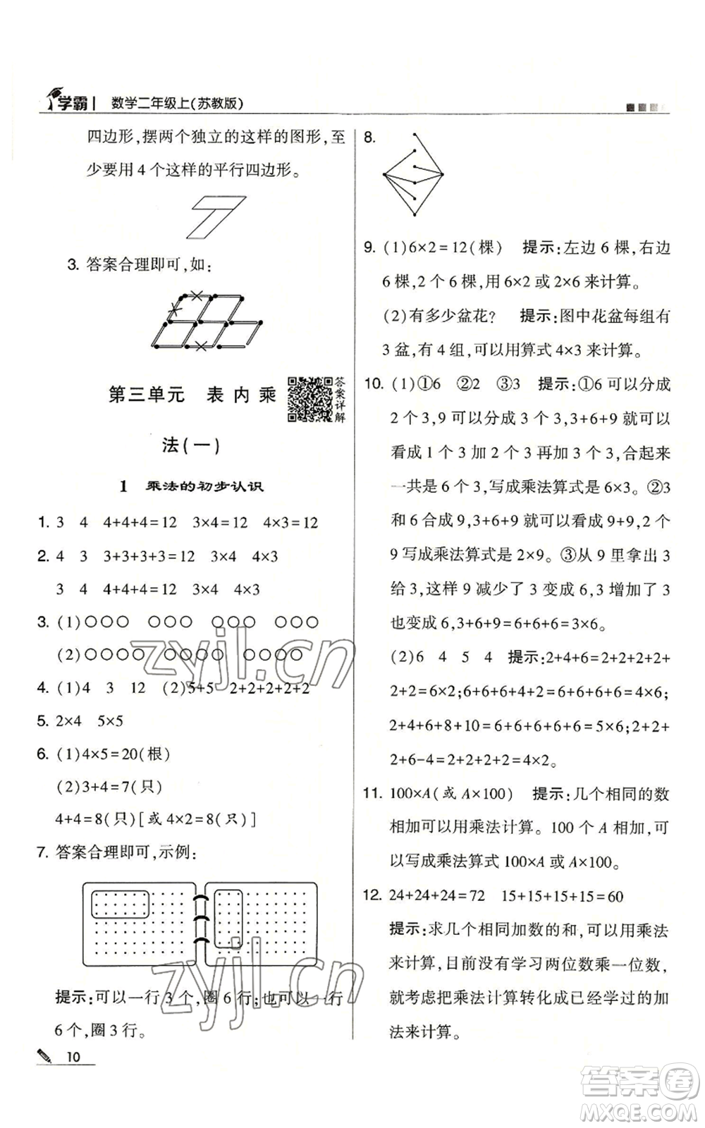 甘肅少年兒童出版社2022經(jīng)綸學(xué)典學(xué)霸二年級上冊數(shù)學(xué)蘇教版參考答案