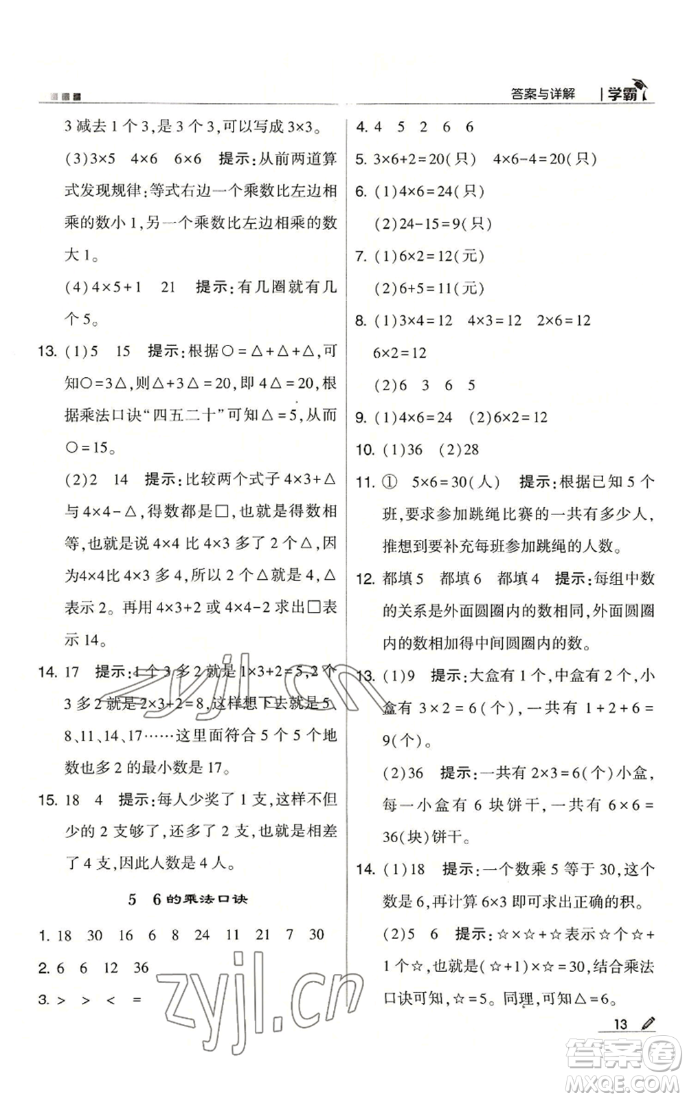 甘肅少年兒童出版社2022經(jīng)綸學(xué)典學(xué)霸二年級上冊數(shù)學(xué)蘇教版參考答案