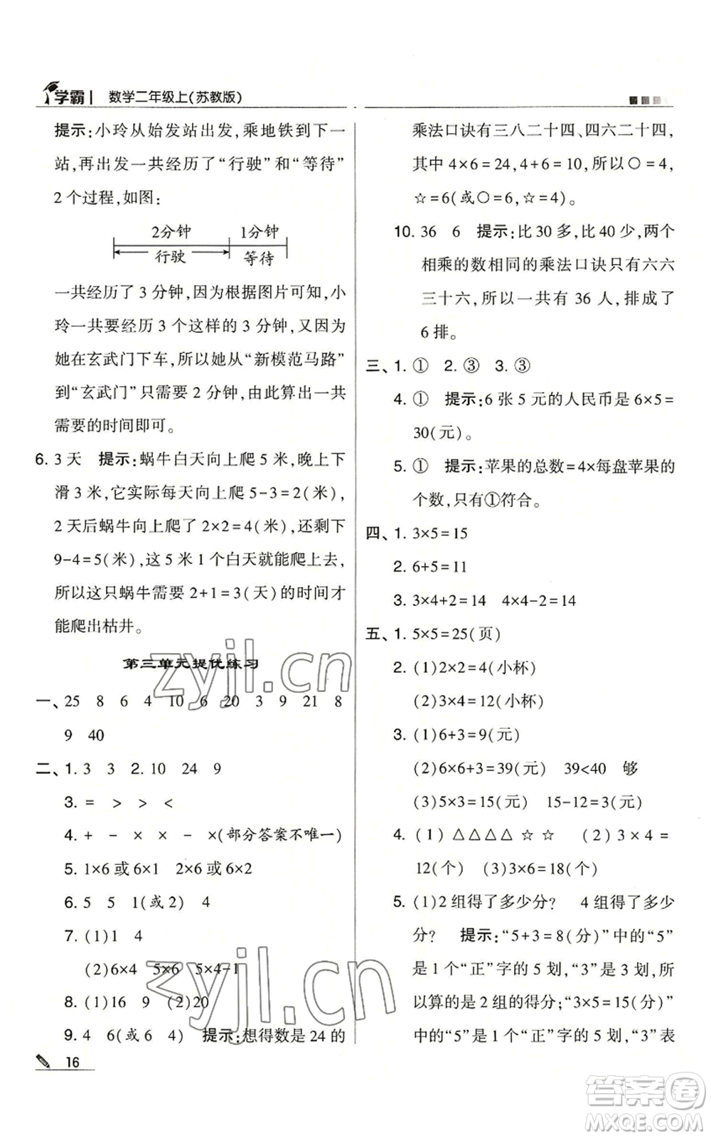 甘肅少年兒童出版社2022經(jīng)綸學(xué)典學(xué)霸二年級上冊數(shù)學(xué)蘇教版參考答案