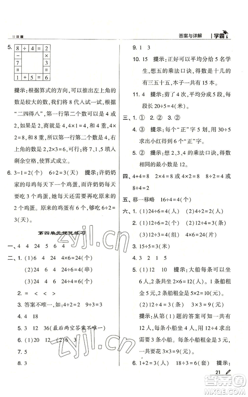 甘肅少年兒童出版社2022經(jīng)綸學(xué)典學(xué)霸二年級上冊數(shù)學(xué)蘇教版參考答案