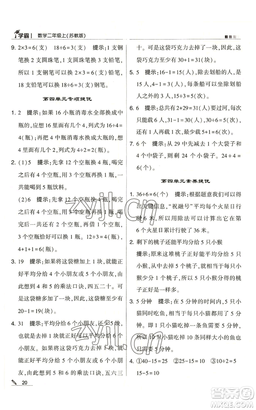 甘肅少年兒童出版社2022經(jīng)綸學(xué)典學(xué)霸二年級上冊數(shù)學(xué)蘇教版參考答案