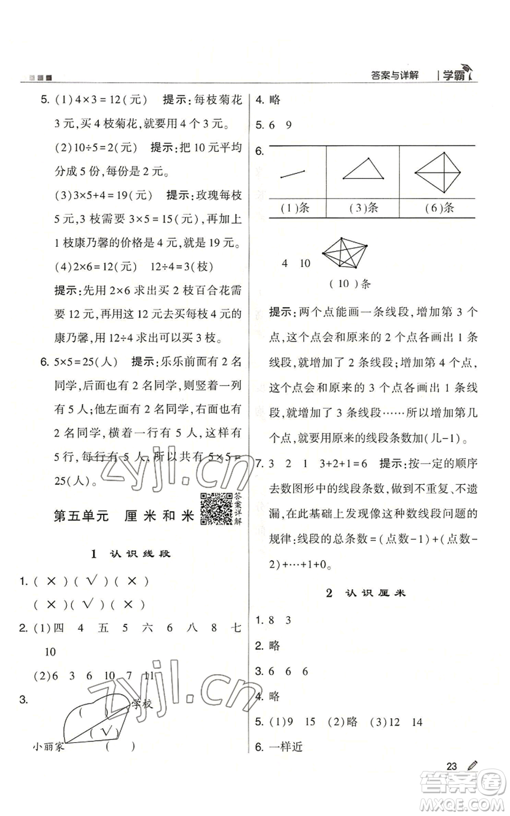 甘肅少年兒童出版社2022經(jīng)綸學(xué)典學(xué)霸二年級上冊數(shù)學(xué)蘇教版參考答案