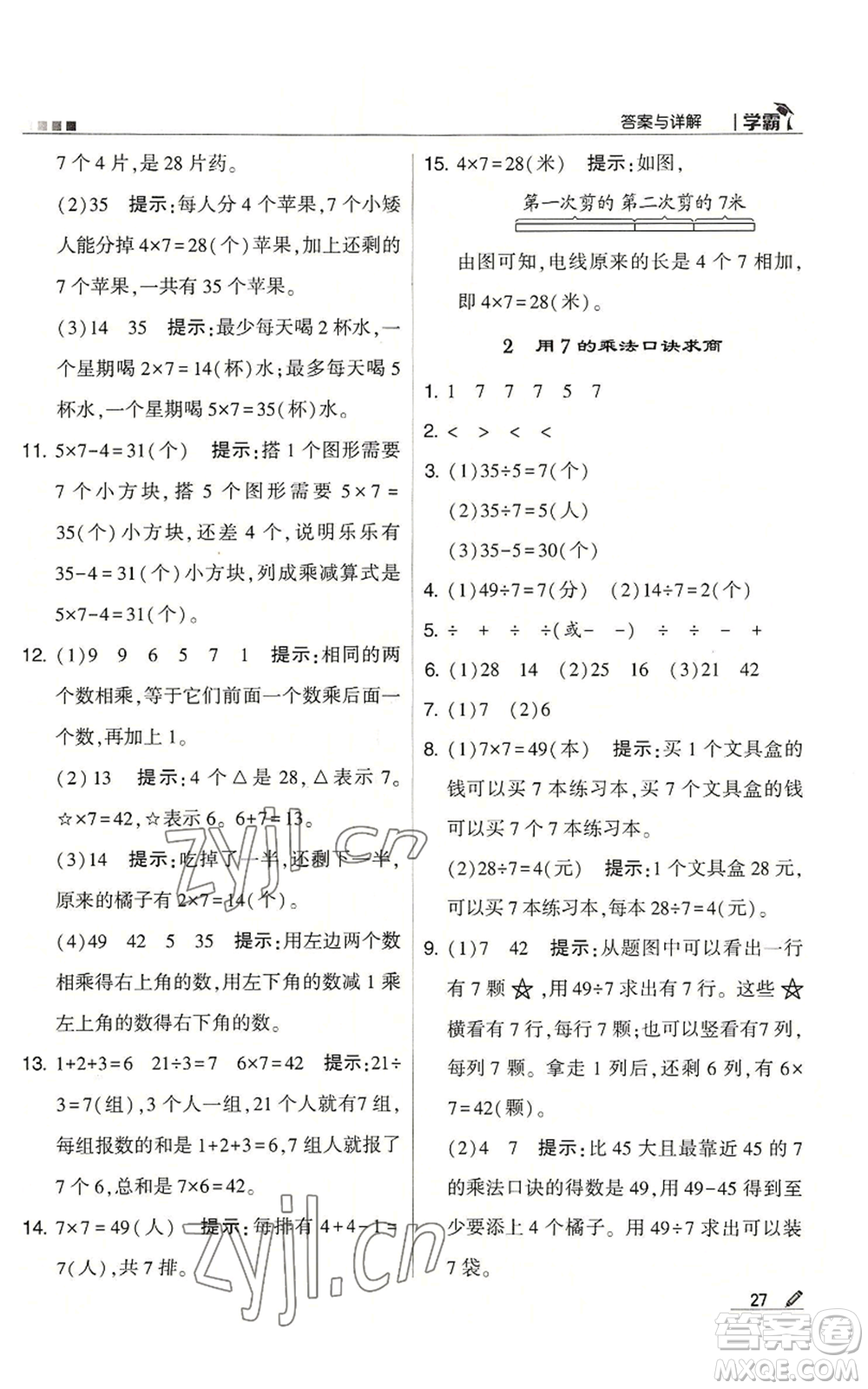 甘肅少年兒童出版社2022經(jīng)綸學(xué)典學(xué)霸二年級上冊數(shù)學(xué)蘇教版參考答案