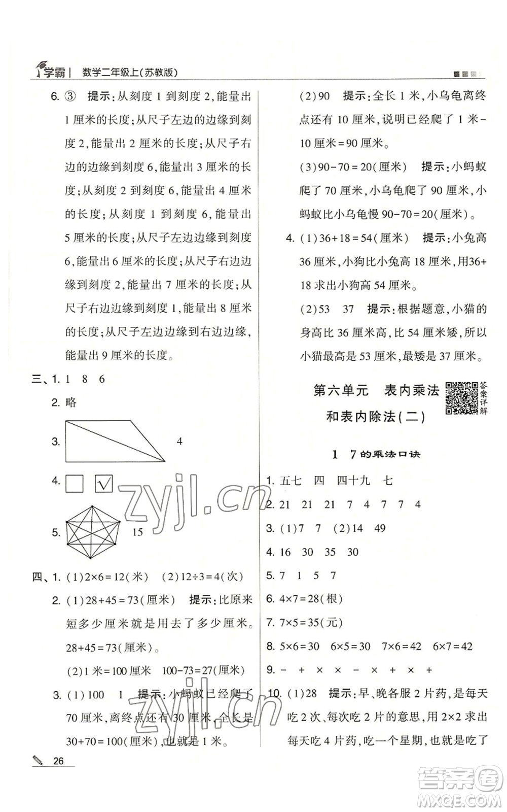 甘肅少年兒童出版社2022經(jīng)綸學(xué)典學(xué)霸二年級上冊數(shù)學(xué)蘇教版參考答案