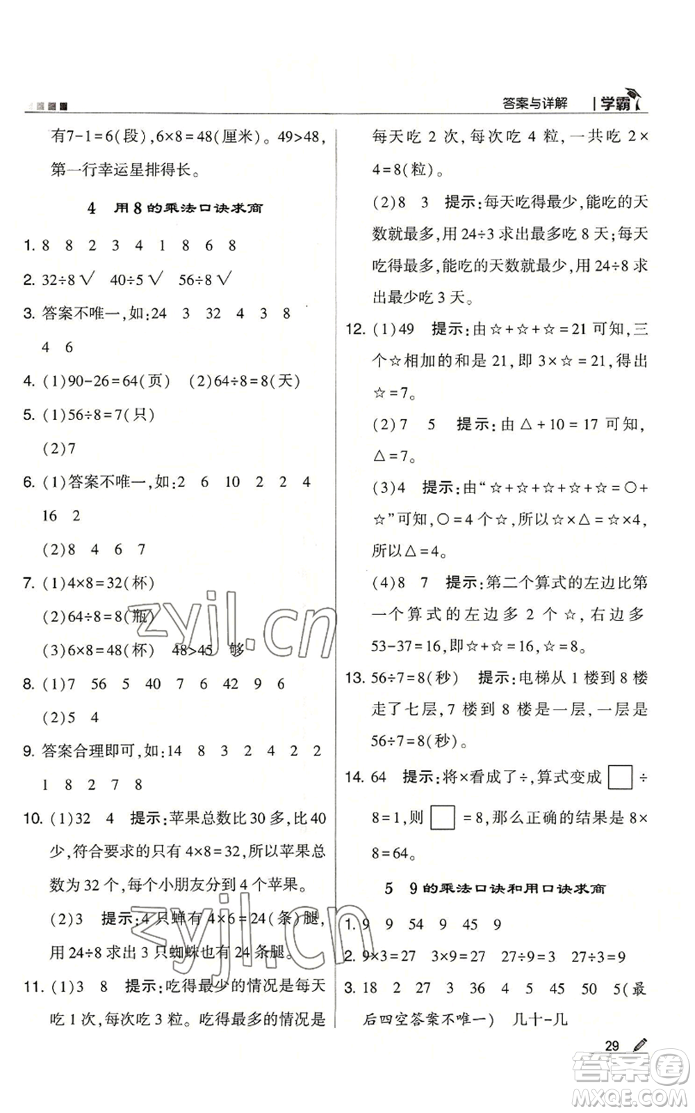 甘肅少年兒童出版社2022經(jīng)綸學(xué)典學(xué)霸二年級上冊數(shù)學(xué)蘇教版參考答案