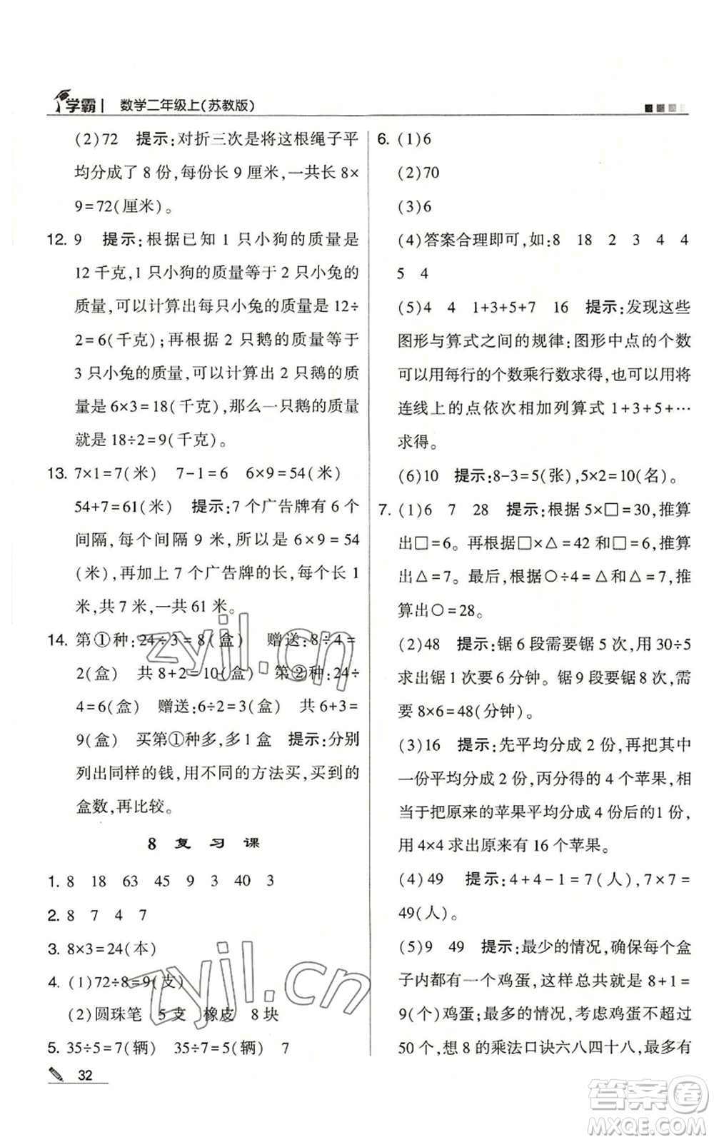 甘肅少年兒童出版社2022經(jīng)綸學(xué)典學(xué)霸二年級上冊數(shù)學(xué)蘇教版參考答案