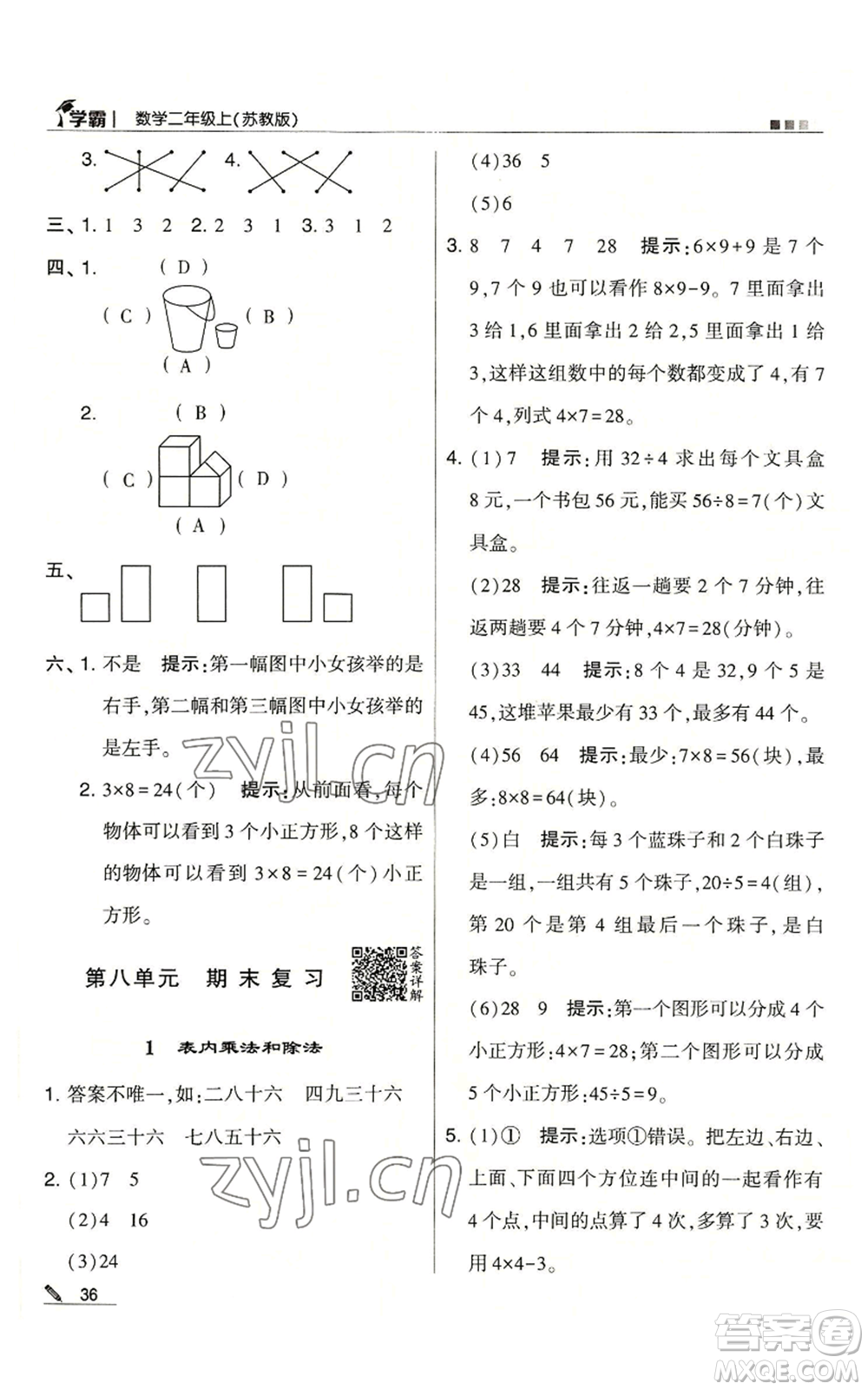 甘肅少年兒童出版社2022經(jīng)綸學(xué)典學(xué)霸二年級上冊數(shù)學(xué)蘇教版參考答案