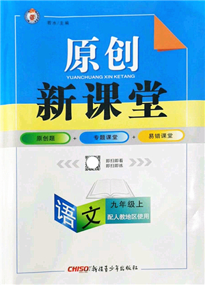 新疆青少年出版社2022原創(chuàng)新課堂九年級語文上冊人教版答案