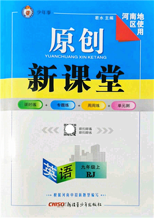 新疆青少年出版社2022原創(chuàng)新課堂九年級(jí)英語(yǔ)上冊(cè)RJ人教版河南專版答案