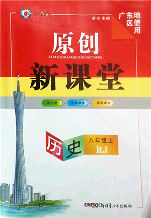 新疆青少年出版社2022原創(chuàng)新課堂八年級(jí)歷史上冊(cè)RJ人教版廣東專版答案