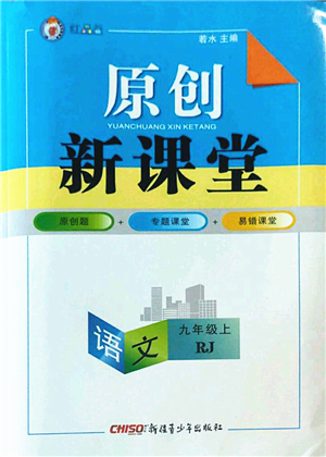 新疆青少年出版社2022原創(chuàng)新課堂九年級(jí)語文上冊(cè)RJ人教版紅品谷答案