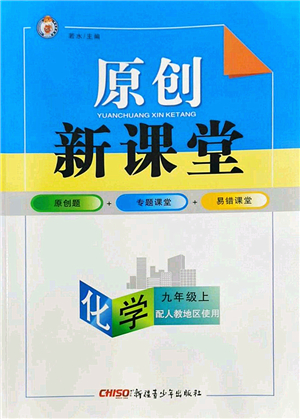 新疆青少年出版社2022原創(chuàng)新課堂九年級化學(xué)上冊人教版答案