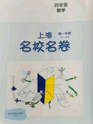 華東師范大學(xué)出版社2022上海名校名卷四年級(jí)上冊(cè)數(shù)學(xué)滬教版參考答案