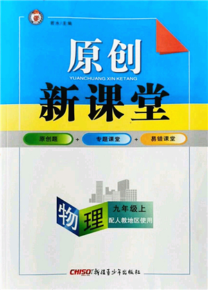 新疆青少年出版社2022原創(chuàng)新課堂九年級(jí)物理上冊(cè)人教版答案