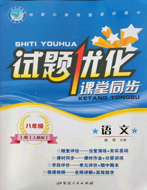 延邊人民出版社2022秋季試題優(yōu)化課堂同步八年級上冊語文人教版參考答案