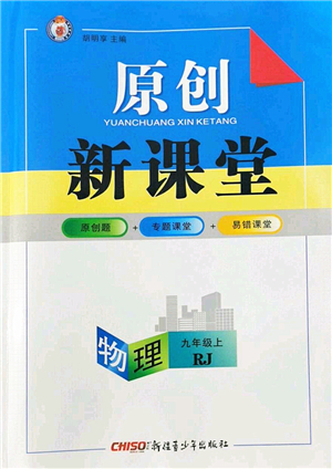 新疆青少年出版社2022原創(chuàng)新課堂九年級(jí)物理上冊(cè)RJ人教版武漢專版答案