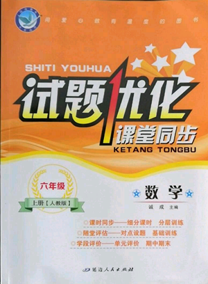 延邊人民出版社2022秋季試題優(yōu)化課堂同步六年級上冊數(shù)學(xué)人教版參考答案