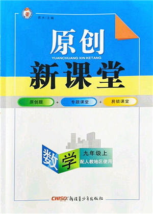 新疆青少年出版社2022原創(chuàng)新課堂九年級數(shù)學上冊人教版答案