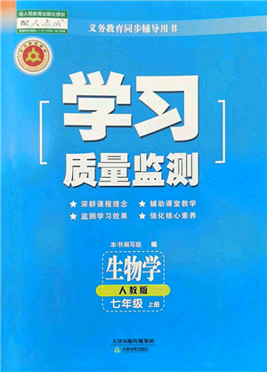 天津教育出版社2022學(xué)習(xí)質(zhì)量監(jiān)測(cè)七年級(jí)生物上冊(cè)人教版答案