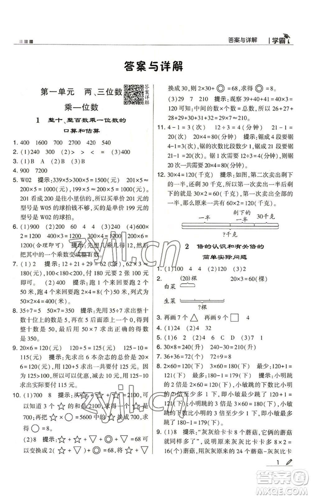 甘肅少年兒童出版社2022經(jīng)綸學(xué)典學(xué)霸三年級上冊數(shù)學(xué)蘇教版參考答案