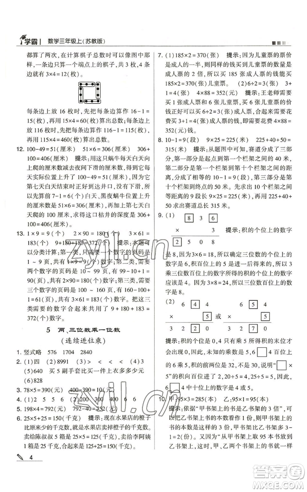 甘肅少年兒童出版社2022經(jīng)綸學(xué)典學(xué)霸三年級上冊數(shù)學(xué)蘇教版參考答案