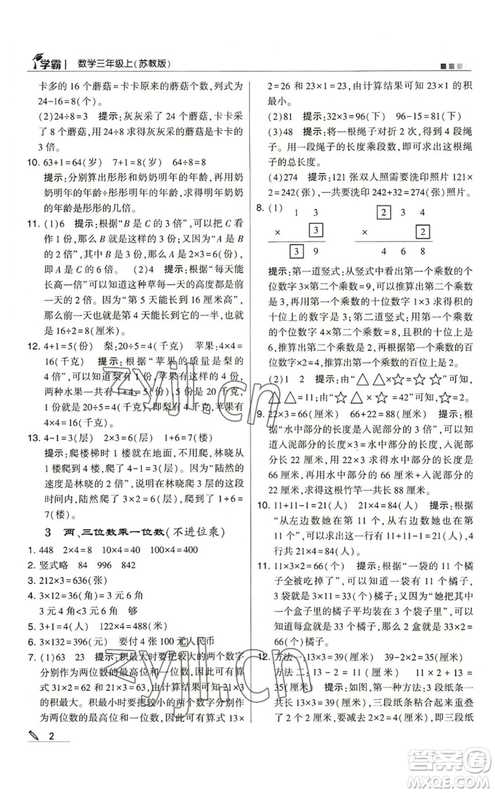 甘肅少年兒童出版社2022經(jīng)綸學(xué)典學(xué)霸三年級上冊數(shù)學(xué)蘇教版參考答案