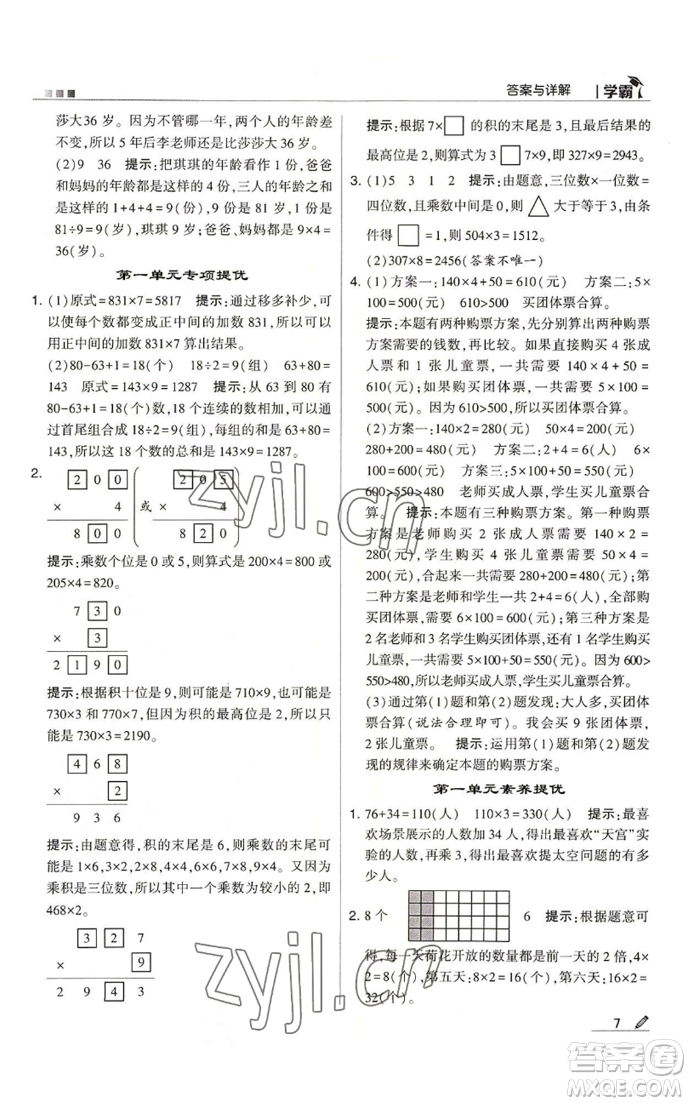 甘肅少年兒童出版社2022經(jīng)綸學(xué)典學(xué)霸三年級上冊數(shù)學(xué)蘇教版參考答案