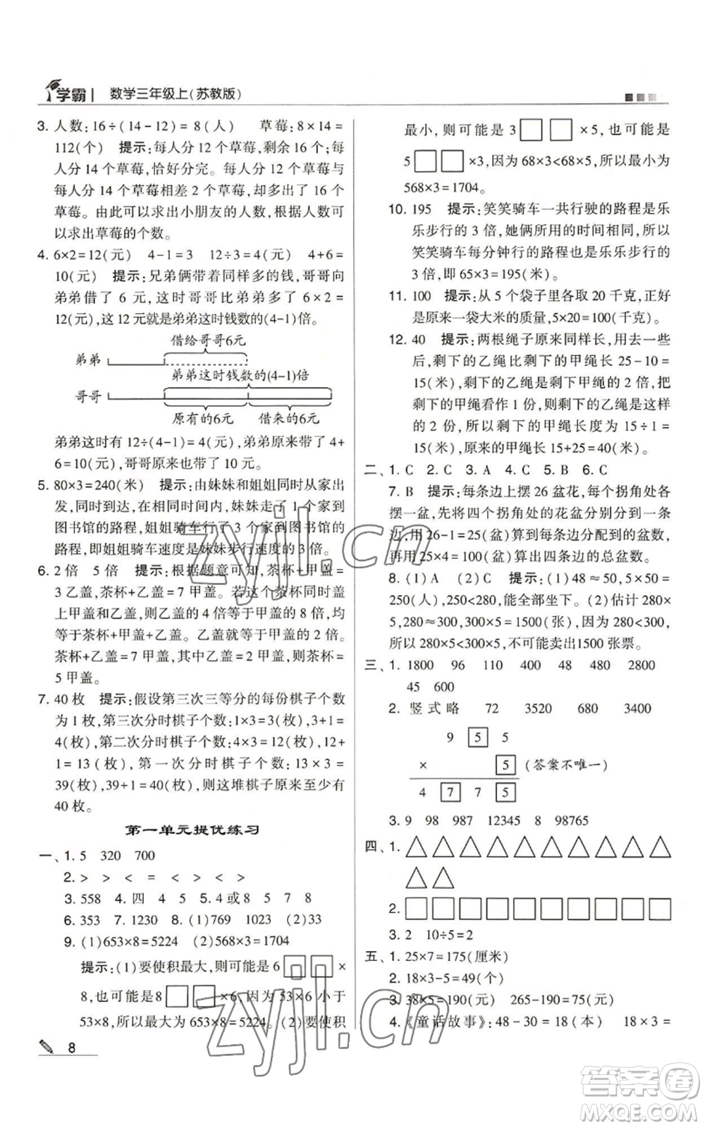 甘肅少年兒童出版社2022經(jīng)綸學(xué)典學(xué)霸三年級上冊數(shù)學(xué)蘇教版參考答案