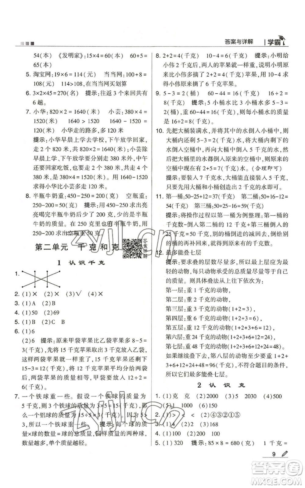 甘肅少年兒童出版社2022經(jīng)綸學(xué)典學(xué)霸三年級上冊數(shù)學(xué)蘇教版參考答案