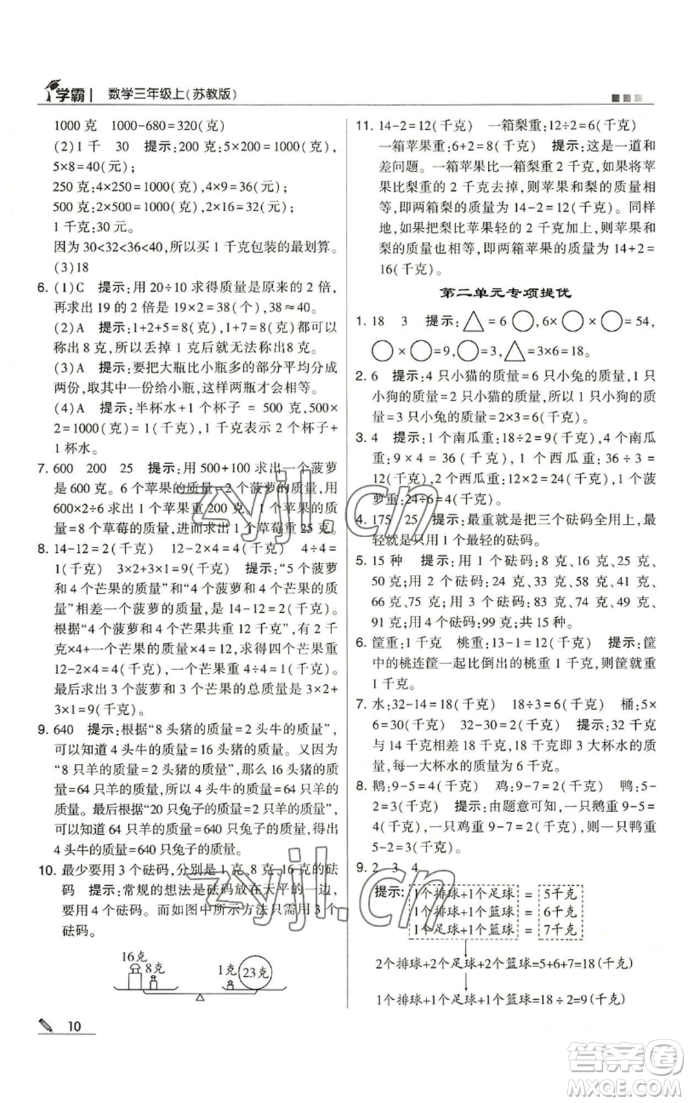 甘肅少年兒童出版社2022經(jīng)綸學(xué)典學(xué)霸三年級上冊數(shù)學(xué)蘇教版參考答案