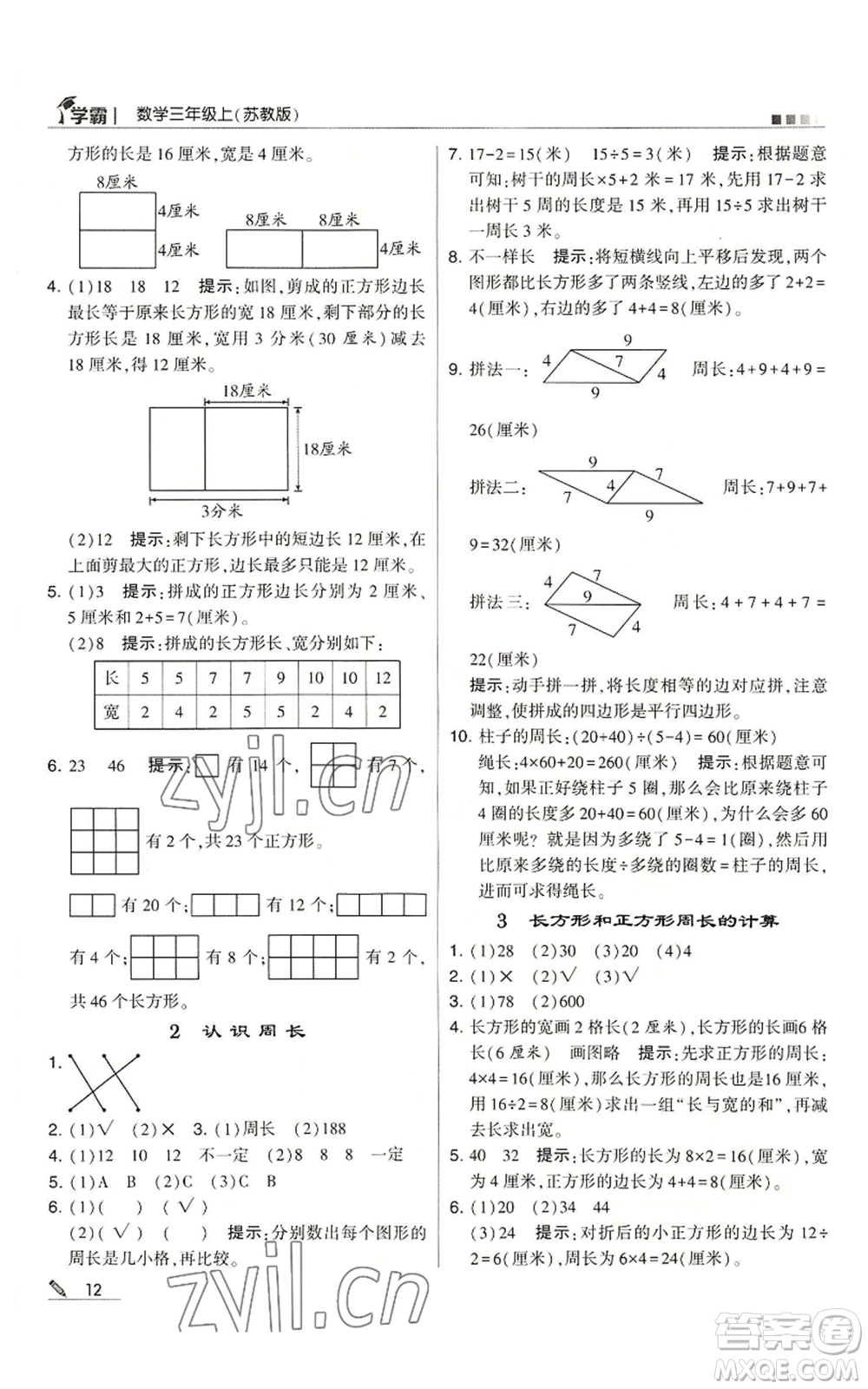 甘肅少年兒童出版社2022經(jīng)綸學(xué)典學(xué)霸三年級上冊數(shù)學(xué)蘇教版參考答案