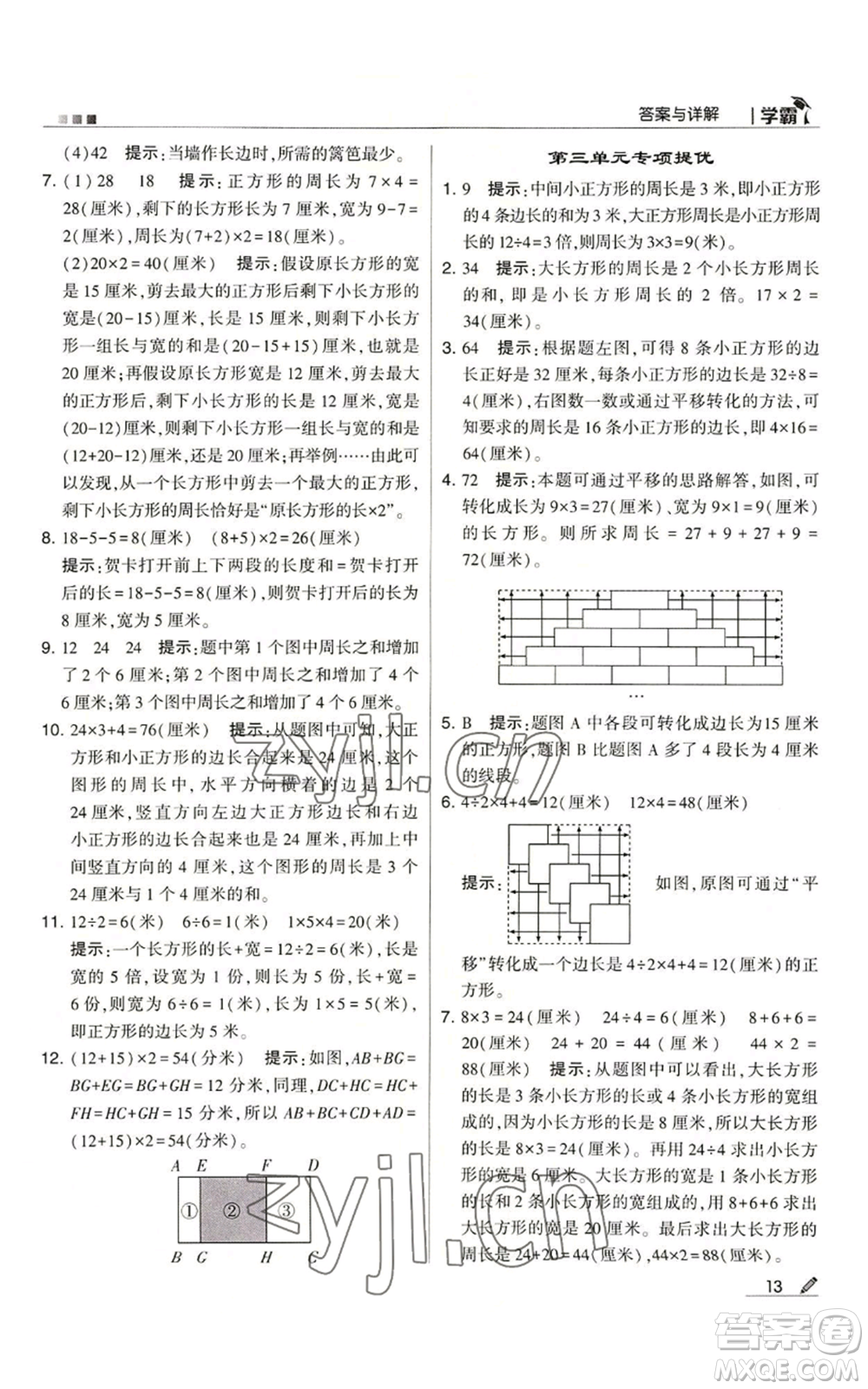 甘肅少年兒童出版社2022經(jīng)綸學(xué)典學(xué)霸三年級上冊數(shù)學(xué)蘇教版參考答案