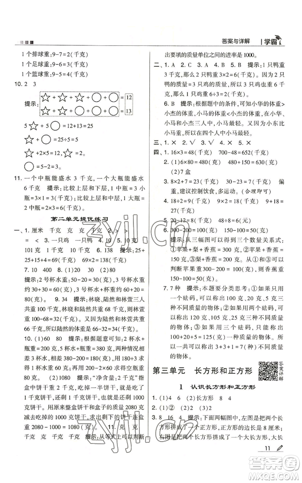 甘肅少年兒童出版社2022經(jīng)綸學(xué)典學(xué)霸三年級上冊數(shù)學(xué)蘇教版參考答案