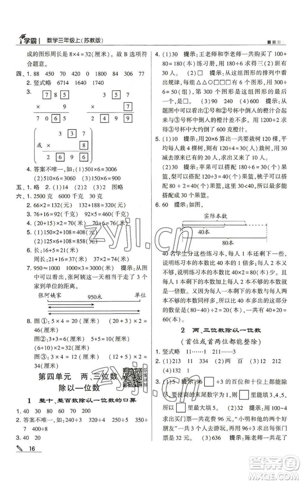 甘肅少年兒童出版社2022經(jīng)綸學(xué)典學(xué)霸三年級上冊數(shù)學(xué)蘇教版參考答案