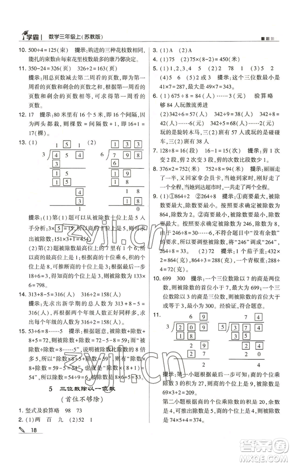 甘肅少年兒童出版社2022經(jīng)綸學(xué)典學(xué)霸三年級上冊數(shù)學(xué)蘇教版參考答案