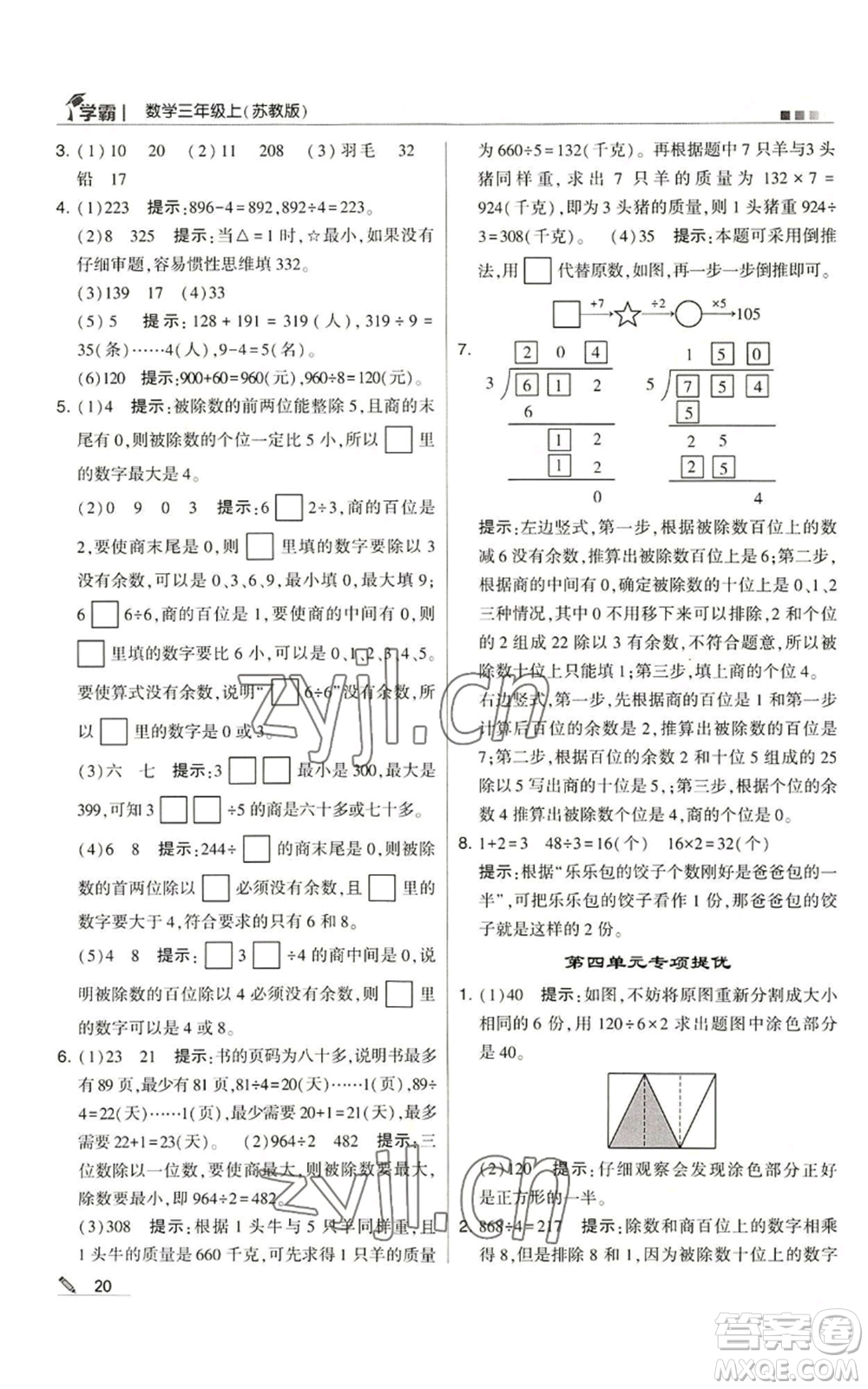 甘肅少年兒童出版社2022經(jīng)綸學(xué)典學(xué)霸三年級上冊數(shù)學(xué)蘇教版參考答案