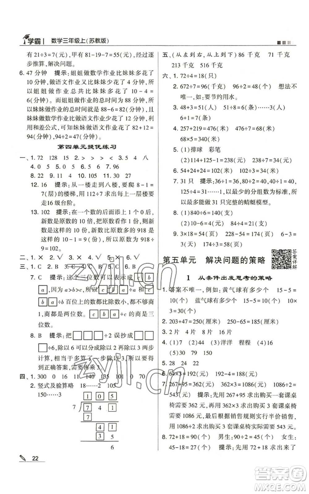 甘肅少年兒童出版社2022經(jīng)綸學(xué)典學(xué)霸三年級上冊數(shù)學(xué)蘇教版參考答案