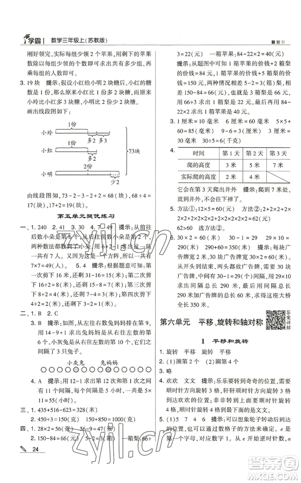 甘肅少年兒童出版社2022經(jīng)綸學(xué)典學(xué)霸三年級上冊數(shù)學(xué)蘇教版參考答案