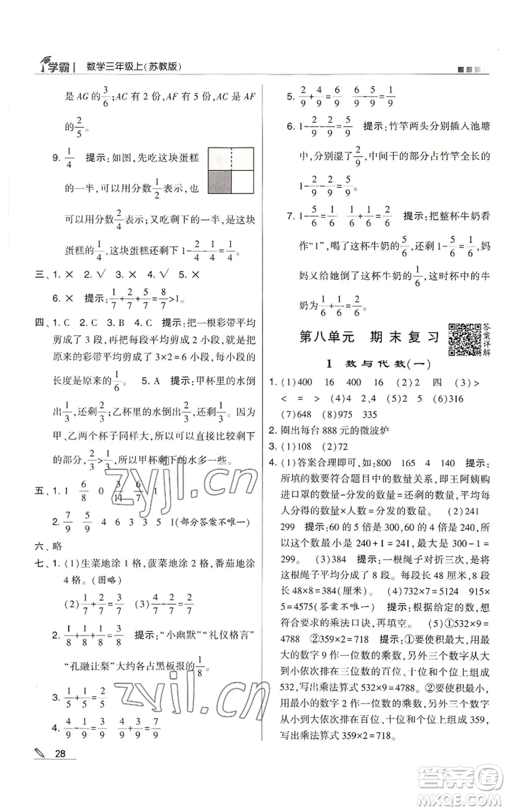 甘肅少年兒童出版社2022經(jīng)綸學(xué)典學(xué)霸三年級上冊數(shù)學(xué)蘇教版參考答案