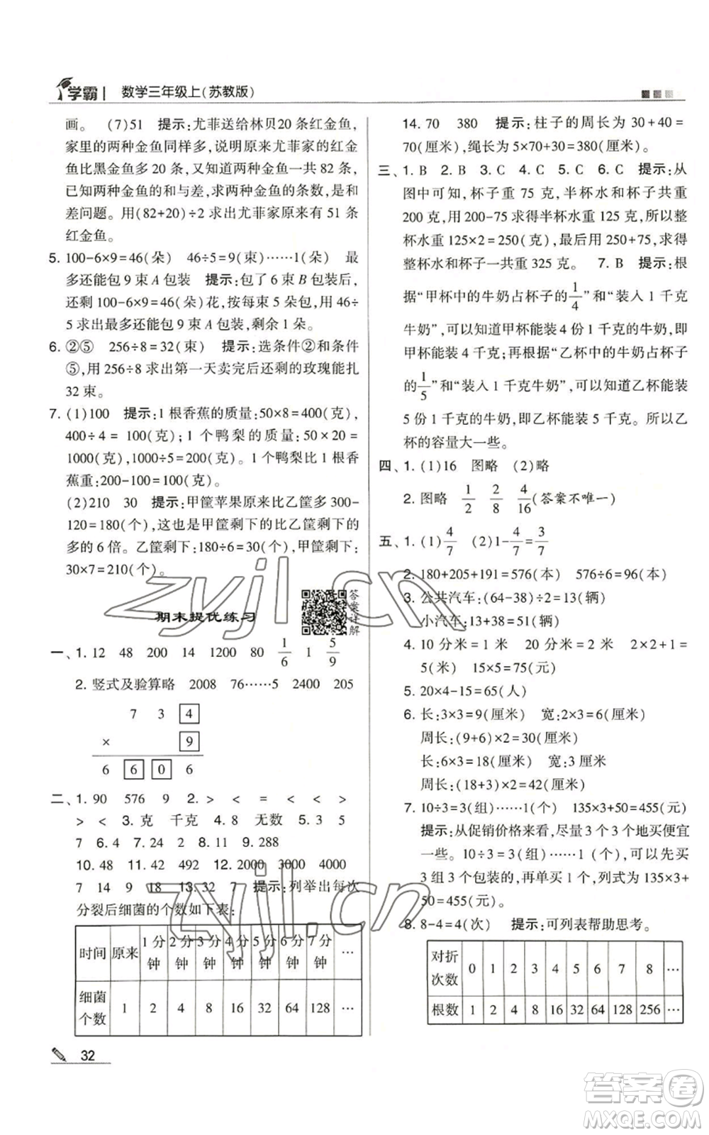 甘肅少年兒童出版社2022經(jīng)綸學(xué)典學(xué)霸三年級上冊數(shù)學(xué)蘇教版參考答案